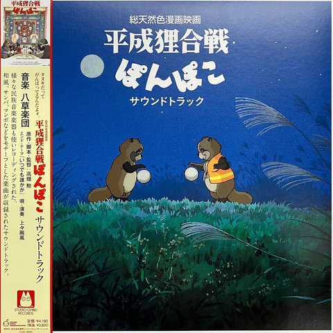 Pom Poko Vinyl Soundtrack