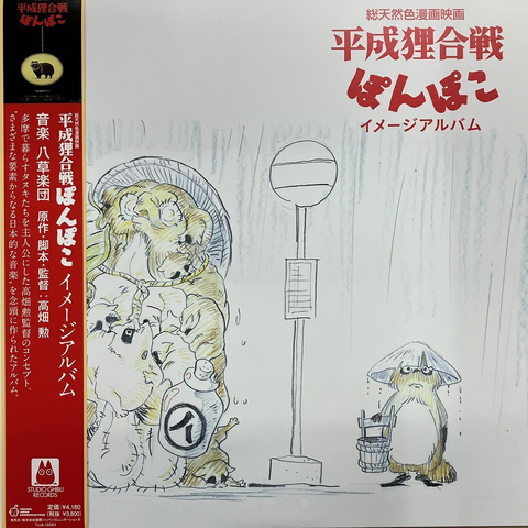 Pom Poko Image Album Vinyl Soundtrack